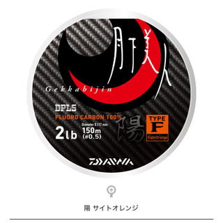 ダイワ(DAIWA)の月下美人 TYPE-F 陽　150m 2lb サイトオレンジ(釣り糸/ライン)