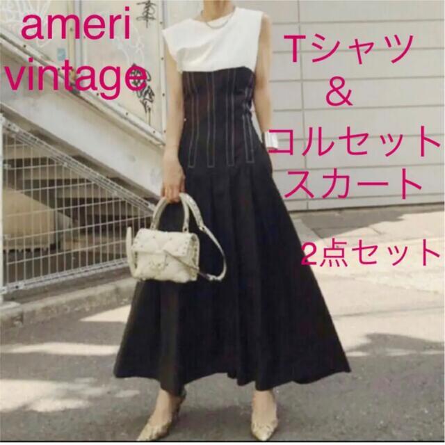 Ameri VINTAGE(アメリヴィンテージ)の【美品】コルセットスカート&白Tシャツ セット アメリ ヴィンテージ レディースのワンピース(ロングワンピース/マキシワンピース)の商品写真