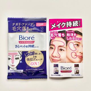 ビオレ(Biore)のビオレ　メイクの上からさらマット肌持続シート　サンプル　メイク持続シート　お試し(あぶらとり紙)