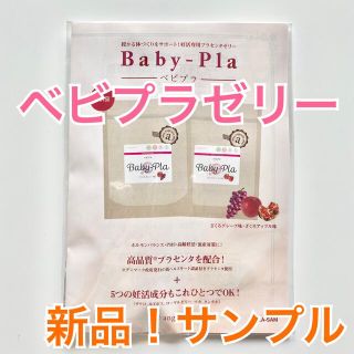 ベビプラ　サンプル　ゼリー　妊活　妊活専用プラセンタゼリー　お試し(その他)