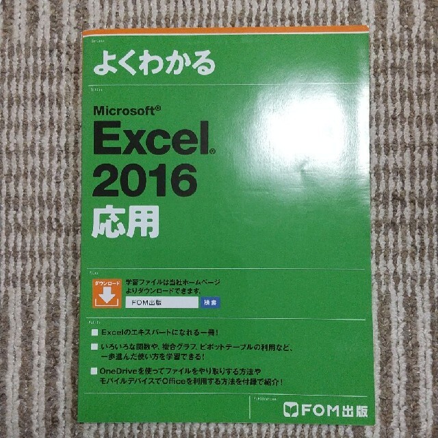 よくわかるＭｉｃｒｏｓｏｆｔ　Ｅｘｃｅｌ　２０１６応用 エンタメ/ホビーの本(コンピュータ/IT)の商品写真