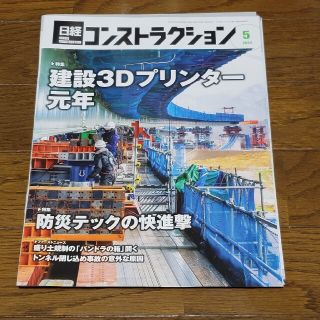 日経コンストラクション2022年5月号（裁断済）(専門誌)