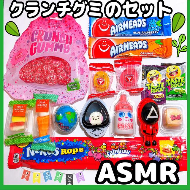 クランチグミ おにぎりグミ イカゲームグミ 哺乳瓶グミ エアヘッズ ASMR  食品/飲料/酒の食品(菓子/デザート)の商品写真