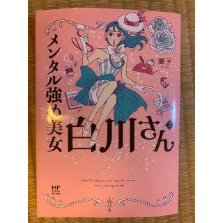 カドカワショテン(角川書店)のメンタル強め美女白川さん2(ノンフィクション/教養)