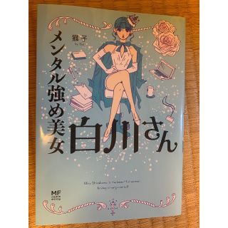 カドカワショテン(角川書店)のメンタル強め美女白川さん(ノンフィクション/教養)