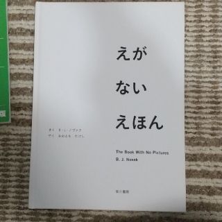 えがないえほん(絵本/児童書)