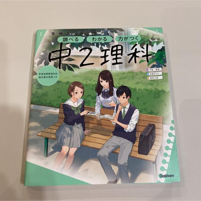 専用  学研ニューコース　中２理科 調べるわかる力がつく エンタメ/ホビーの本(語学/参考書)の商品写真