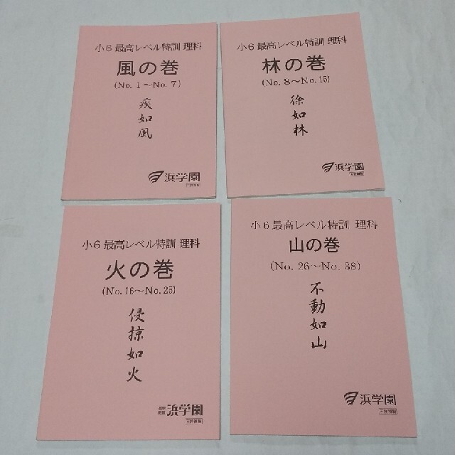 未記入 浜学園 小6 最高レベル特訓 理科  風の巻 林の巻 火の巻 山の巻