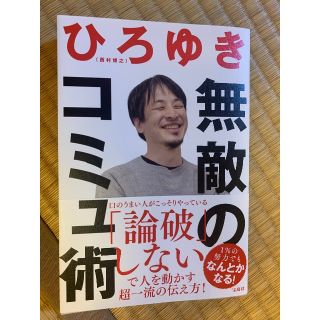 タカラジマシャ(宝島社)の無敵のコミュ術 ひろゆき／著 宝島社(ノンフィクション/教養)