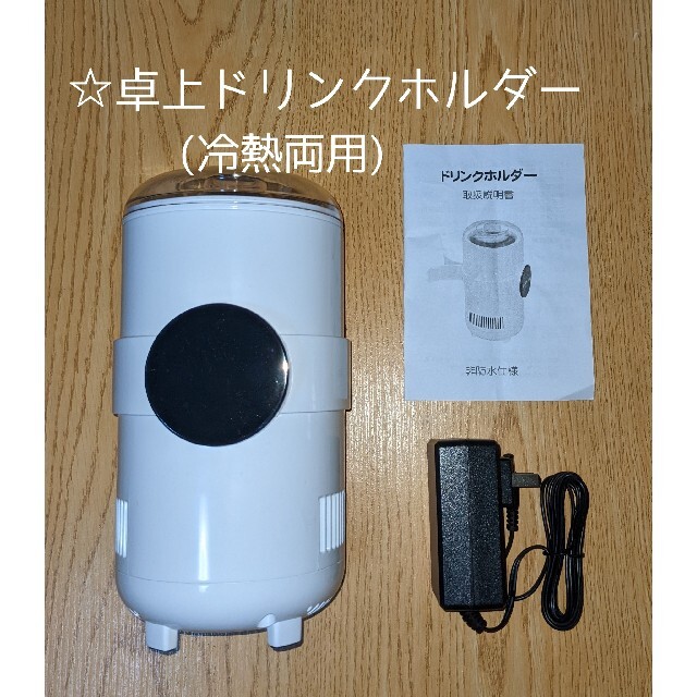 卓上ドリンクホルダー　冷熱両用 スマホ/家電/カメラの生活家電(その他)の商品写真