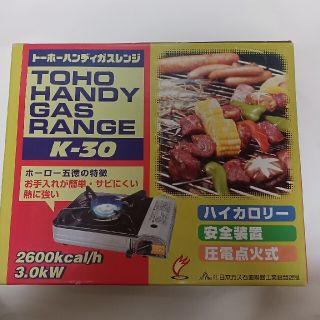 トウホウ(東邦)の未使用品　トーホー ハンディガスレンジ(ガスレンジ)