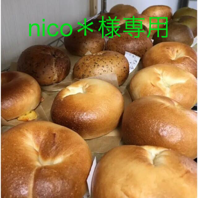 nico＊様専用☆ベーグル　オーダー 食品/飲料/酒の食品(パン)の商品写真