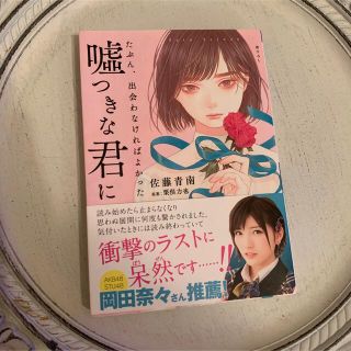 たぶん、出会わなければよかった嘘つきな君に(その他)