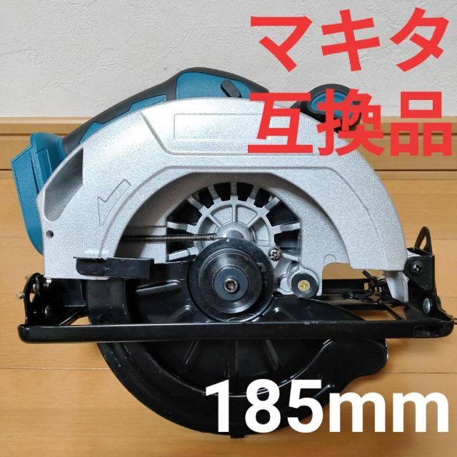 バッテリー式 丸のこ 185ｍｍ マキタ互換品 丸鋸 バッテリー別売の通販