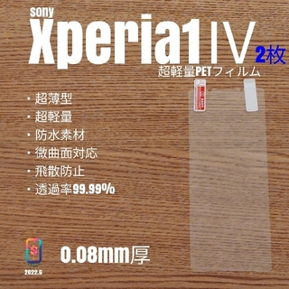 エクスペリア(Xperia)のXperia 1Ⅳ【超軽量PETフィルム2枚組】あ(保護フィルム)