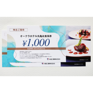 [2000円相当]オークラホテル丸亀のお食事券　(レストラン/食事券)