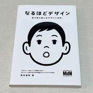 インプレス(Impress)のなるほどデザイン 目で見て楽しむデザインの本。(アート/エンタメ)