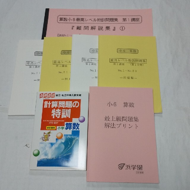 人気提案 未記入 浜学園 小6 算数 最高レベル特訓問題集 最上級問題集