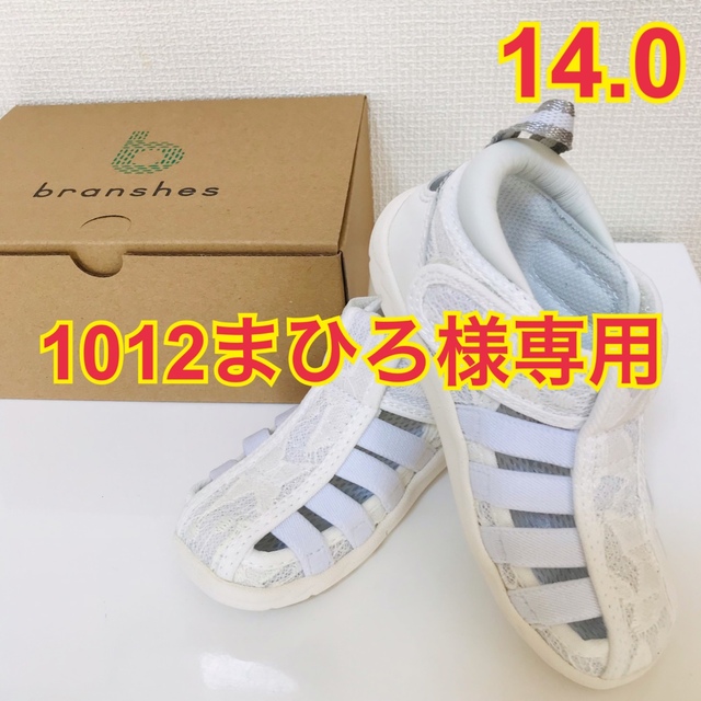 Branshes(ブランシェス)の【1012まひろ様専用】 branshes IFMEウォーターシューズ 14.0 キッズ/ベビー/マタニティのベビー靴/シューズ(~14cm)(サンダル)の商品写真