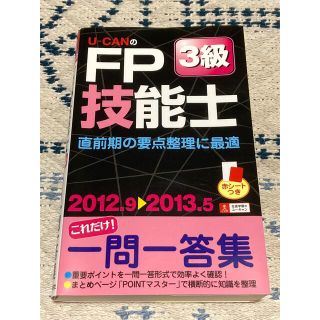 ★Ｕ－ＣＡＮのＦＰ技能士３級これだけ！一問一答集 ’１２～’１３年版★(資格/検定)