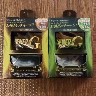 【新品】マックス　ENER-G　バス　グリーン　イエロー　入浴剤(入浴剤/バスソルト)