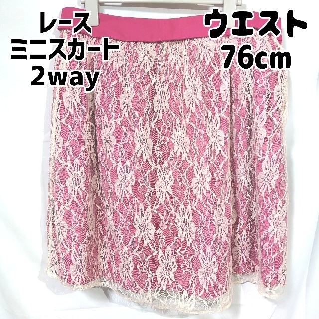 ニッセン(ニッセン)のニッセン レースミニスカート ウエスト76cm ピンク 2way レディースのスカート(ミニスカート)の商品写真