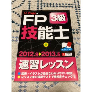 ★Ｕ－ＣＡＮのＦＰ技能士３級速習レッスン ’１２～’１３年版★(資格/検定)