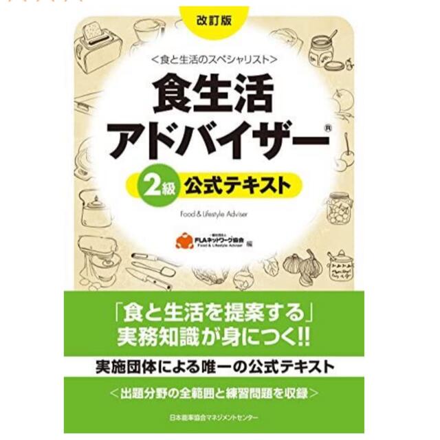 食生活アドバイザ－２級公式テキスト 食と生活のスペシャリスト 改訂版 エンタメ/ホビーの本(その他)の商品写真