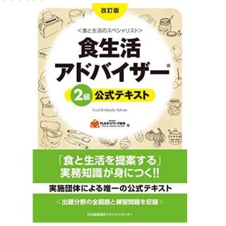 食生活アドバイザ－２級公式テキスト 食と生活のスペシャリスト 改訂版(その他)