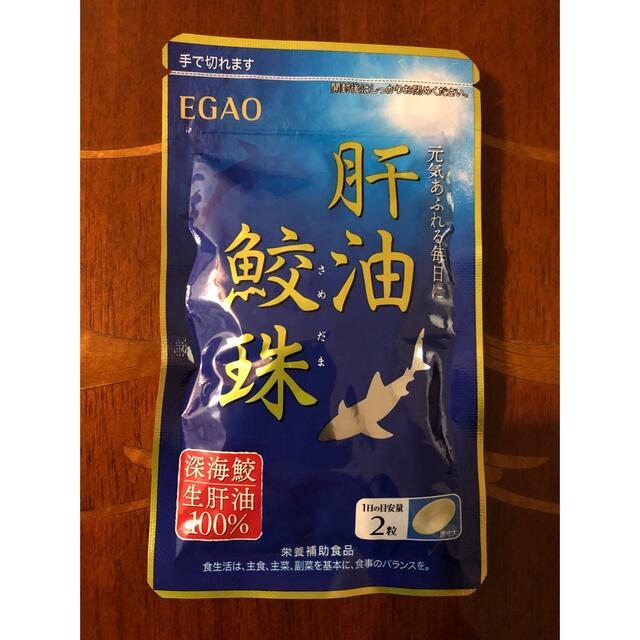 えがお(エガオ)のえがお　肝油鮫珠 食品/飲料/酒の健康食品(その他)の商品写真