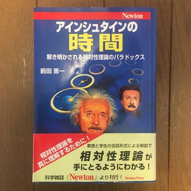 アインシュタインの時間 解き明かされる相対性理論のパラドックス エンタメ/ホビーの本(科学/技術)の商品写真