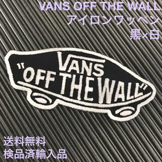 ヴァンズ(VANS)のバンズ VANS OFF THE WALL ロゴ アイロンワッペン 黒×白 -5(各種パーツ)