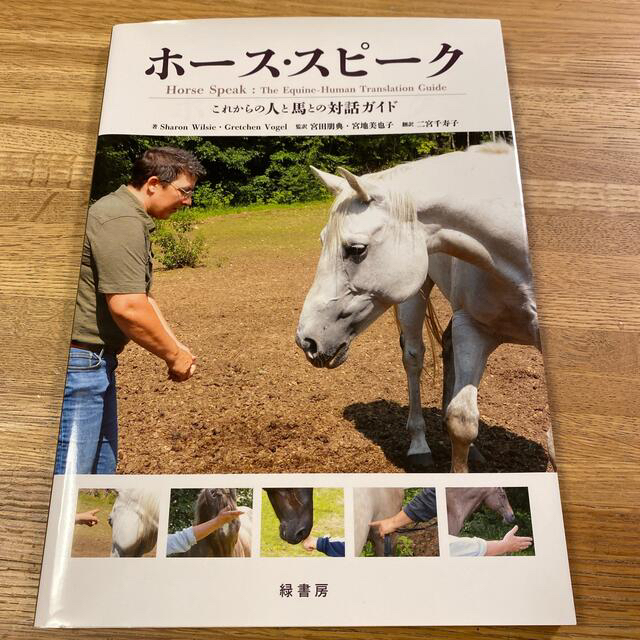 ホース・スピーク これからの人と馬との対話ガイド