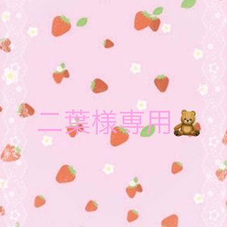 二葉様専用🧸🎀6月8日までお取り置き可💕(外出用品)