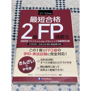 ★最短合格２級ＦＰ技能士 ’２１～’２２年版★(資格/検定)