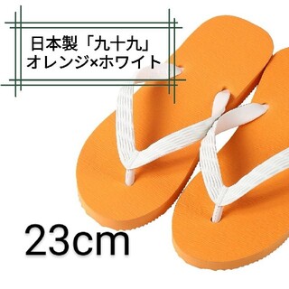 【九十九】オレンジ 23cm ビーチサンダル(ビーチサンダル)