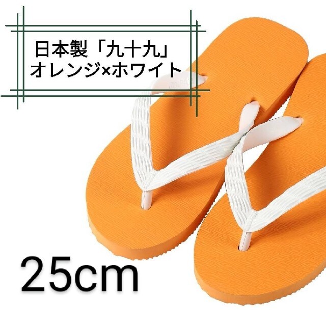 【九十九】オレンジ 25cm ビーチサンダル メンズの靴/シューズ(ビーチサンダル)の商品写真