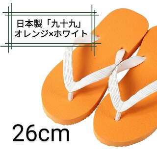 【九十九】オレンジ 26cm ビーチサンダル(ビーチサンダル)