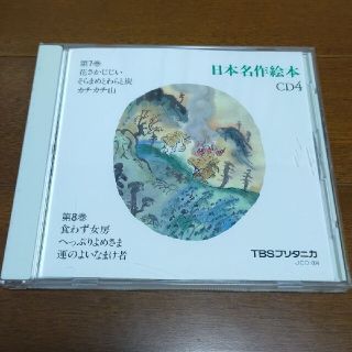 日本名作絵本 CD4 TBSブリタニカ CD 第7巻 第8巻(朗読)