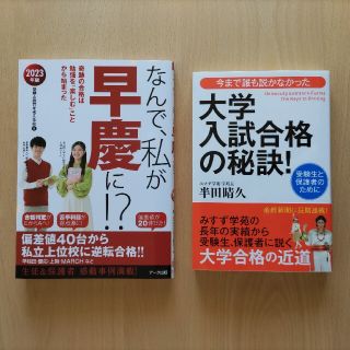 「なんで、私が早慶に! ?   」「大学入試合格の秘訣」(語学/参考書)