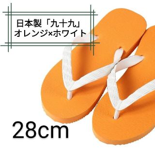 【九十九】オレンジ 28cm ビーチサンダル(ビーチサンダル)