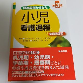 発達段階からみた 小児看護過程 第3版(健康/医学)