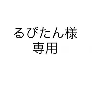 るぴたん様専用　目黒蓮くんステッカー(その他)