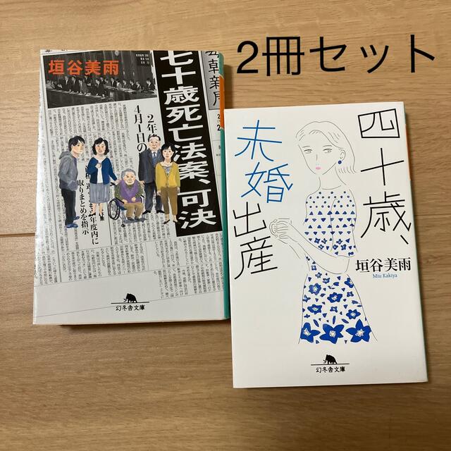 七十歳死亡法案、可決・四十歳、未婚出産 エンタメ/ホビーの本(その他)の商品写真