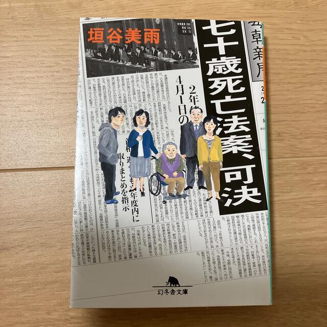 七十歳死亡法案、可決・四十歳、未婚出産 エンタメ/ホビーの本(その他)の商品写真