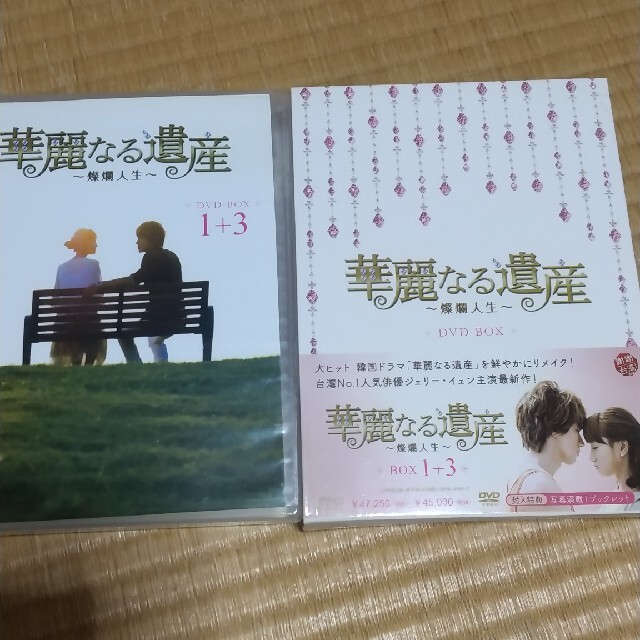 華麗なる遺産  全巻 完結～燦爛人生～ DVD-BOX1＋3〈10枚組〉ジェリ
