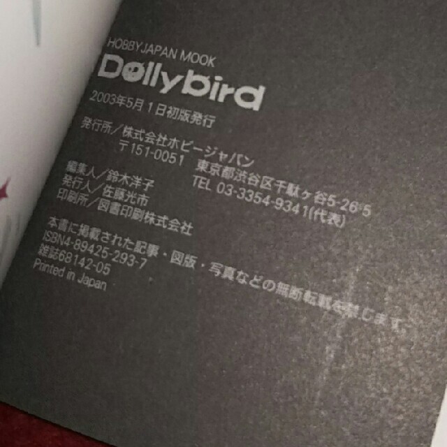 HobbyJAPAN(ホビージャパン)のDollybird ドリィバード 創刊号 Blythe 初級編～上級編の型紙付き エンタメ/ホビーの本(アート/エンタメ)の商品写真