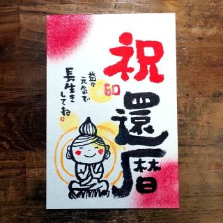 500円企画✧還暦祝いのポストカード(アート/写真)