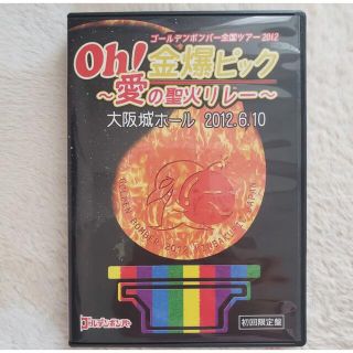 ゴールデンボンバー Oh！金爆ピック 〜愛の聖火リレー〜 初回限定盤 DVD(ミュージック)