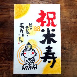 500円企画✧米寿祝いのポストカード(アート/写真)